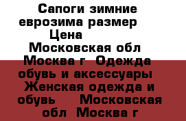 Сапоги зимние, еврозима размер 39 › Цена ­ 2 000 - Московская обл., Москва г. Одежда, обувь и аксессуары » Женская одежда и обувь   . Московская обл.,Москва г.